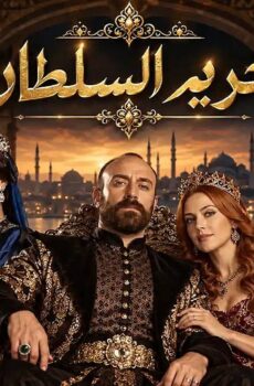 مسلسل حريم السلطان الحلقة 4 الرابعة مترجمة