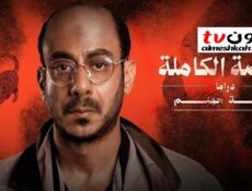 مسلسل القصة الكاملة – لعبة جهنم الحلقة 3 الثالثة HD والاخيرة