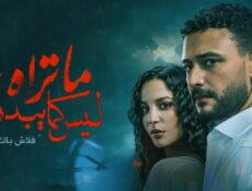 مسلسل ما تراه ليس كما يبدو (فلاش باك) الحلقة 1 الاولى