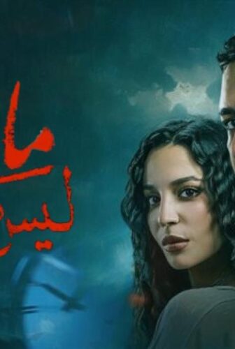 مسلسل ما تراه ليس كما يبدو (فلاش باك) الحلقة 4 الرابعة
