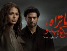 مسلسل ما تراه ليس كما يبدو (بتوقيت 2028) الحلقة 4 الرابعة