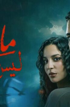 مسلسل ما تراه ليس كما يبدو (فلاش باك) الحلقة 4 الرابعة