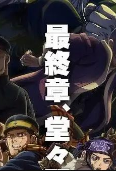 Golden Kamuy الموسم 5