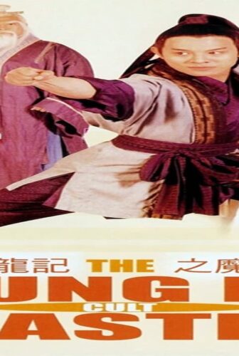 فيلم The Kung Fu Cult Master 1993 مترجم
