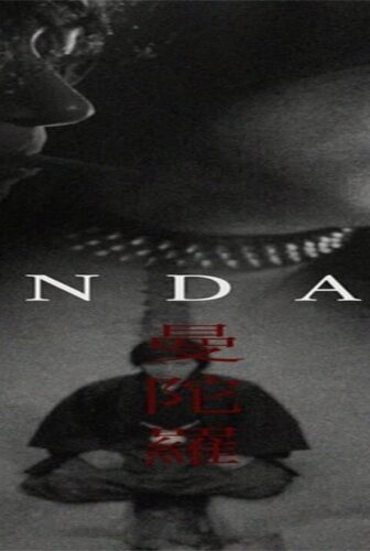 فيلم Mandala 1971 مترجم