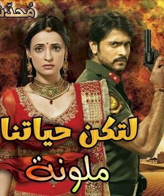 مسلسل لتكن حياتنا ملونة الحلقة 4
