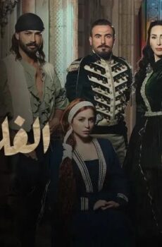 مسلسل ثورة الفلاحين الحلقة 23 الثالثة والعشرون