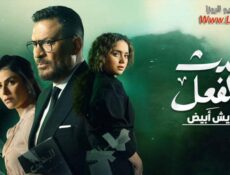 مسلسل حدث بالفعل – ريش ابيض الحلقة 1 الاولي