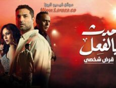 مسلسل حدث بالفعل – قرض شخصي الحلقة 2 الثانية