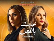 مسلسل حدث بالفعل – لو بعد حين الحلقة 1 الاولي