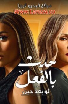 حدث بالفعل – لو بعد حين