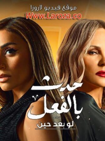 مسلسل حدث بالفعل – لو بعد حين الحلقة 1 الاولي