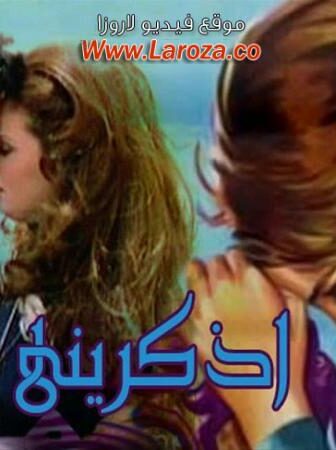 فيلم اذكريني