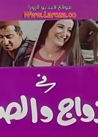 فيلم الزواج والصيف