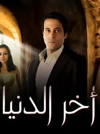فيلم أخر الدنيا