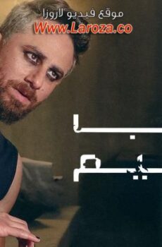 مسلسل باب الجحيم الحلقة 2 الثانية