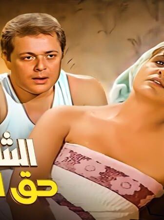 فيلم الشقة من حق الزوجة