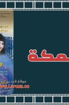 فيلم ديل السمكة