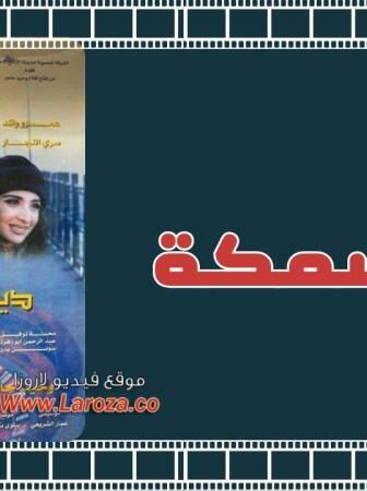 فيلم ديل السمكة