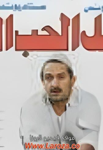 فيلم عسل الحب المر
