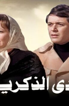 فيلم وادى الذكريات