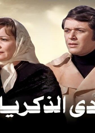 فيلم وادى الذكريات