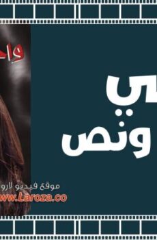 فيلم على واحدة ونص