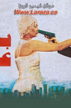 فيلم بخيت وعديلة 1 الجزء الاول