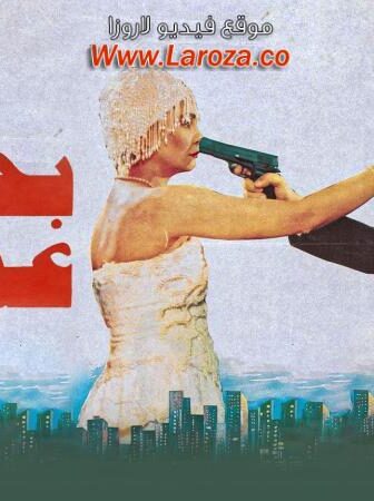 فيلم بخيت وعديلة 1 الجزء الاول