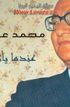 فيلم عندما ياتى السماء