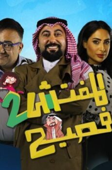 مسلسل المفتش فصيح الموسم 2 الحلقة 15 الخامسة عشر والاخيرة