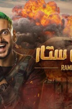 برنامج رامز موفي ستار الحلقة 22 الثانية والعشرون حلقه بيج رامى