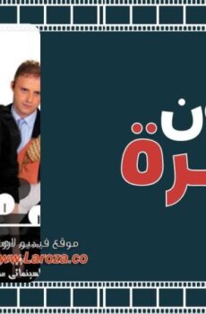 فيلم مجنون اميرة
