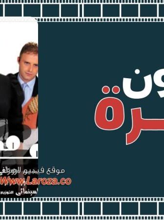 فيلم مجنون اميرة