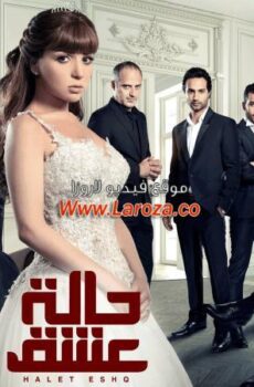 مسلسل حالة عشق الحلقة 25 الخامسة والعشرون