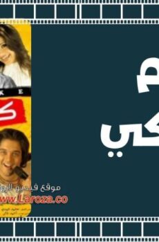 فيلم كاريوكي