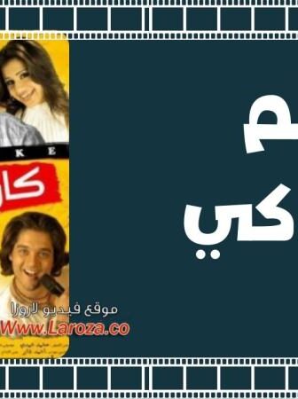 فيلم كاريوكي