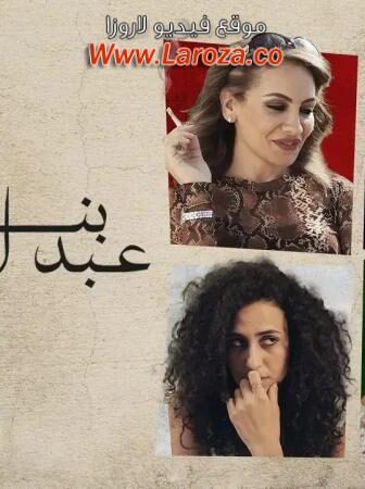فيلم بنات عبدالرحمن