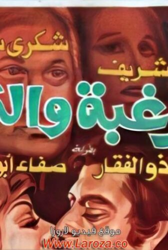 فيلم الرغبة والثمن