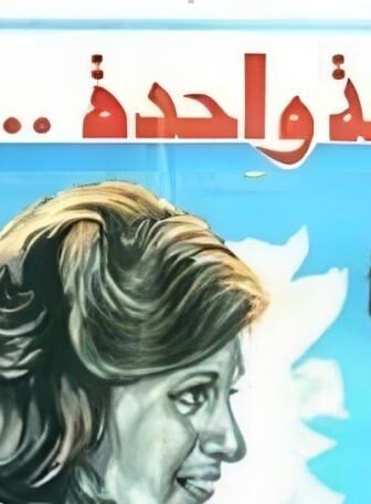 فيلم ابتسامه واحدة لا تكفى