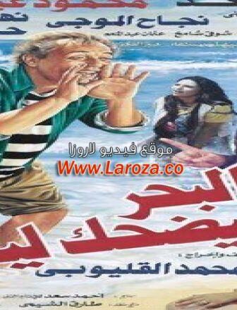 فيلم البحر بيضك ليه
