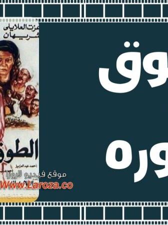 فيلم الطوق والإسوره 1986