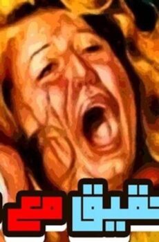 فيلم تحقيق مع مواطنة