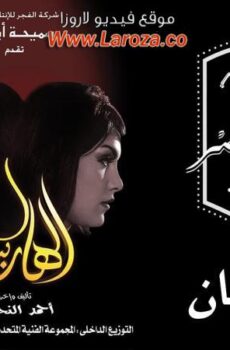 فيلم الهاربتان 2010