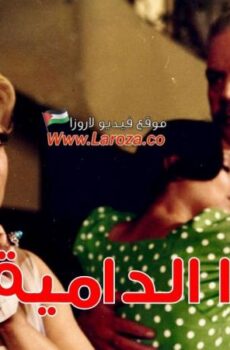 فيلم الاقدار الدامية