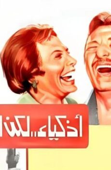فيلم اذكياء لكن اغبياء