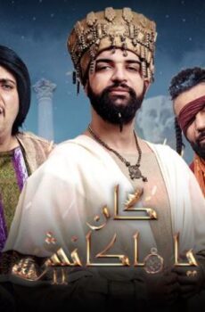 مسلسل كان يا ماكانش الموسم 2 الحلقة 4 الرابعة