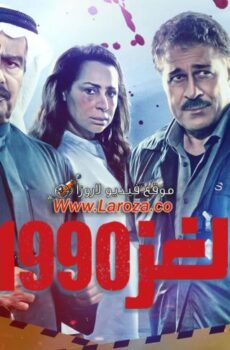 مسلسل لغز 1990 الحلقة 21 الحادية والعشرون