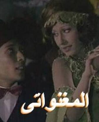 فيلم المغنواتى