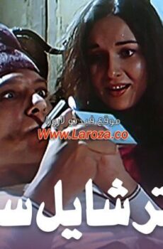 فيلم عنتر شايل سيفه